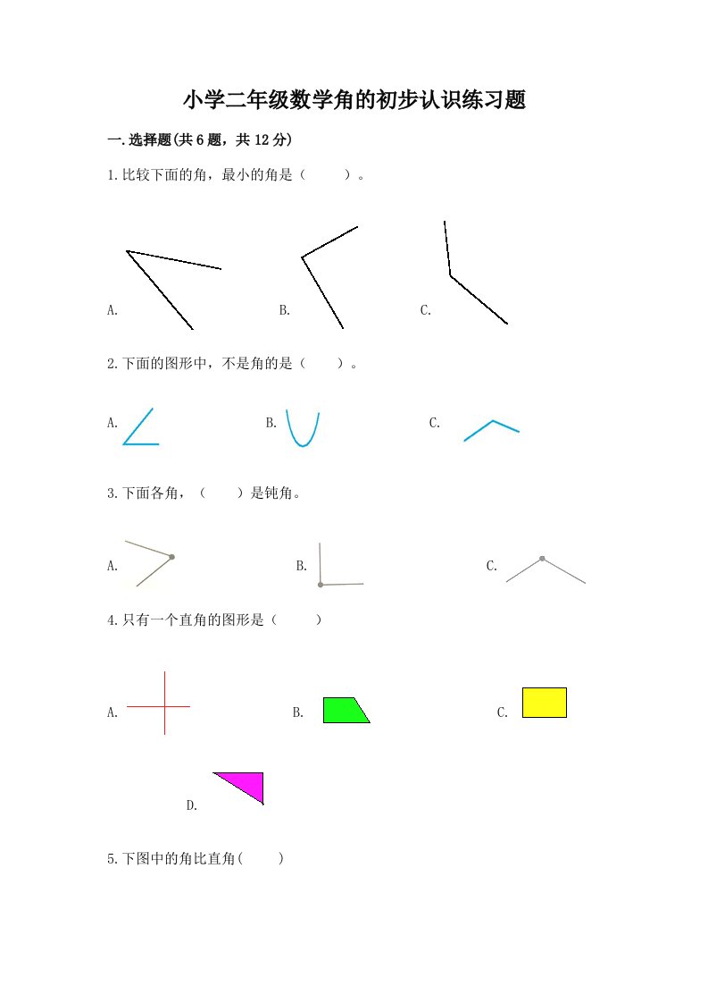 小学二年级数学角的初步认识练习题精选答案