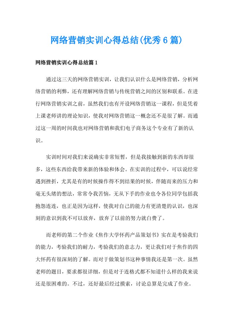 网络营销实训心得总结(优秀6篇)