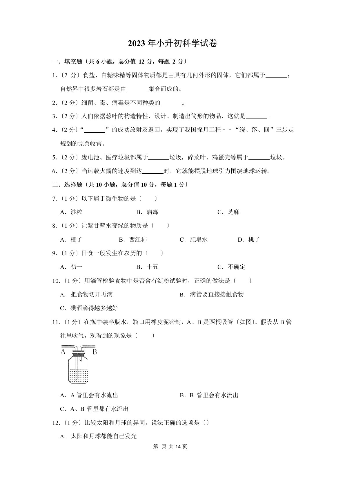 2023年小升初科学试题及答案解析