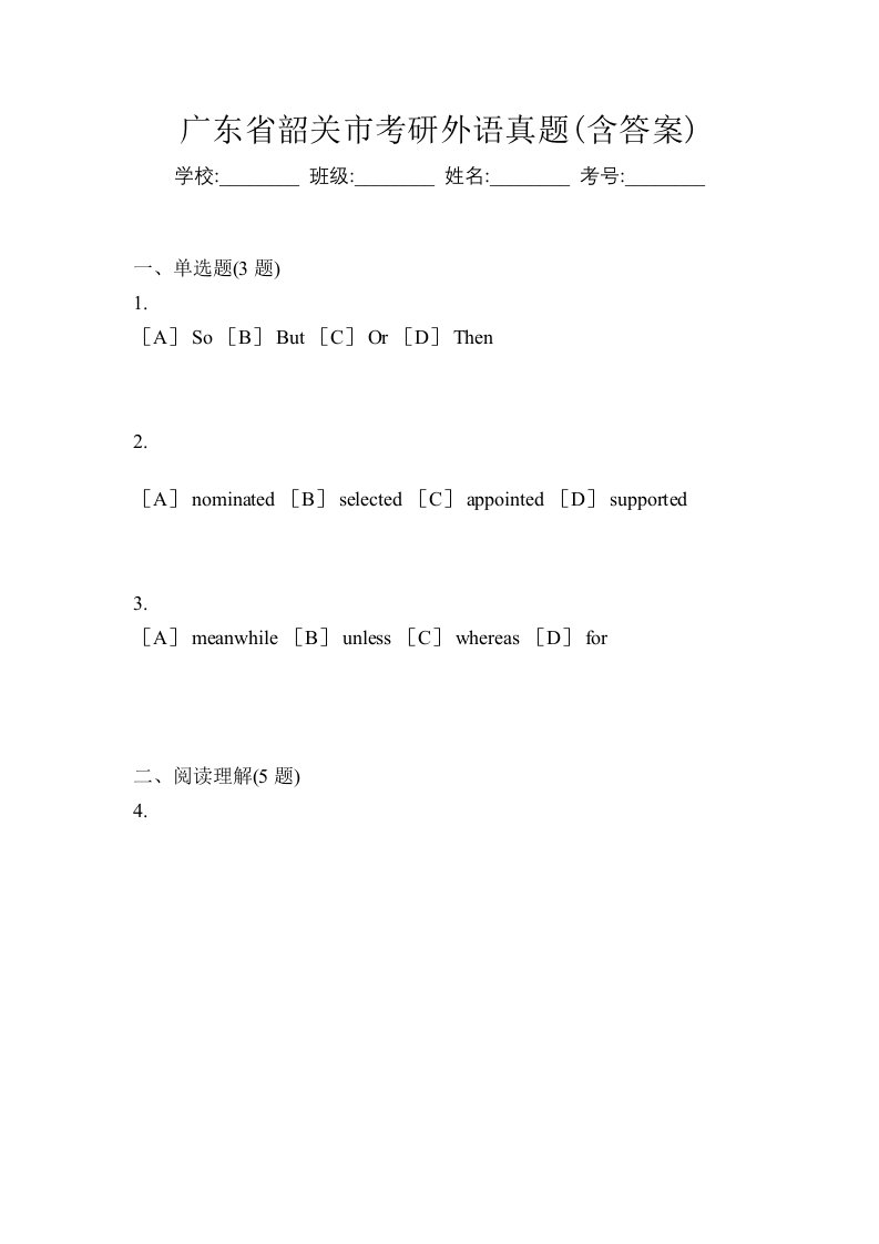 广东省韶关市考研外语真题含答案