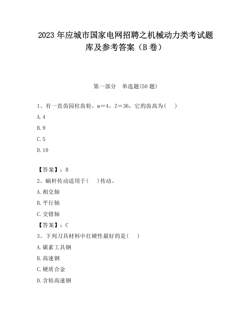 2023年应城市国家电网招聘之机械动力类考试题库及参考答案（B卷）