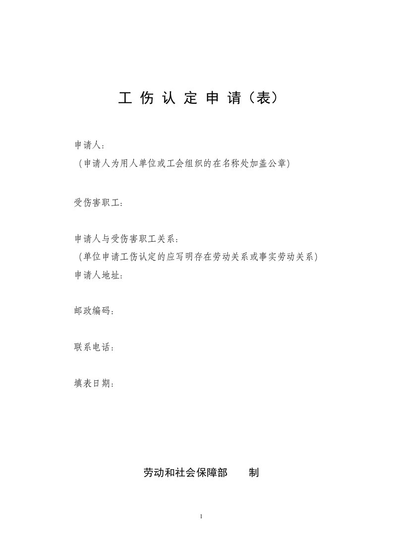 工伤认定申请表a3正反打印-工伤认定申请（表）.doc