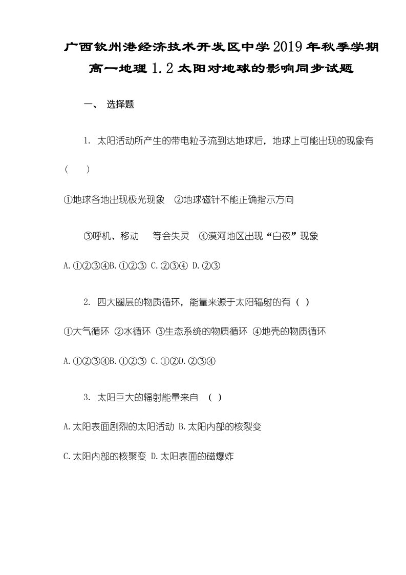 广西钦州港经济技术开发区中学季学期高一地理12太阳对地球的影响同步试题