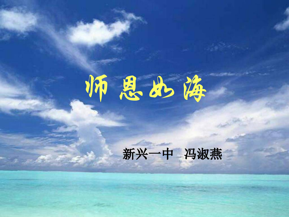 师恩如海--主题班会PPT课件