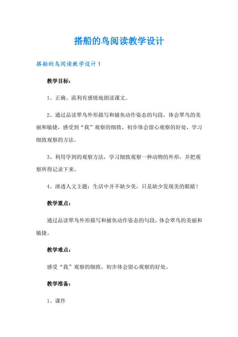 搭船的鸟阅读教学设计