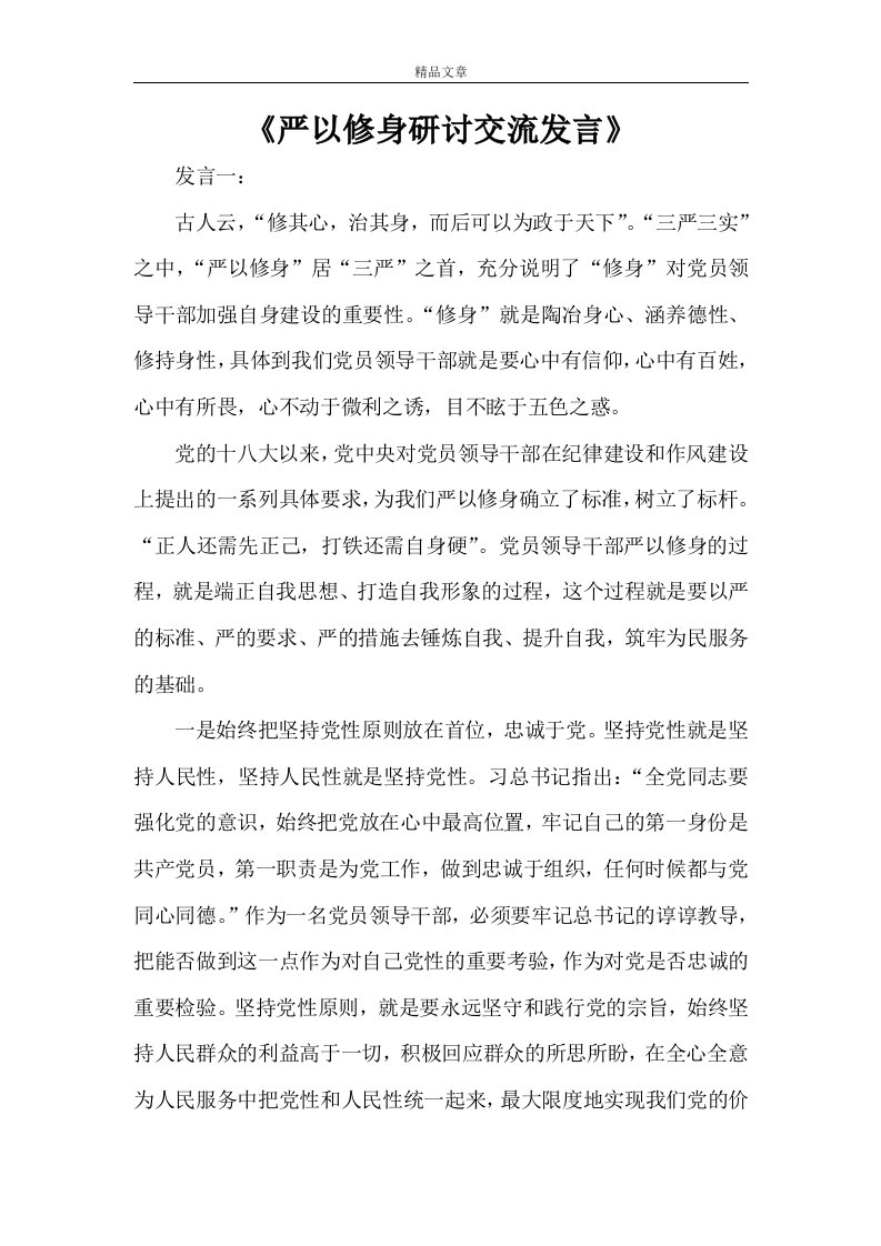 《严以修身研讨交流发言》