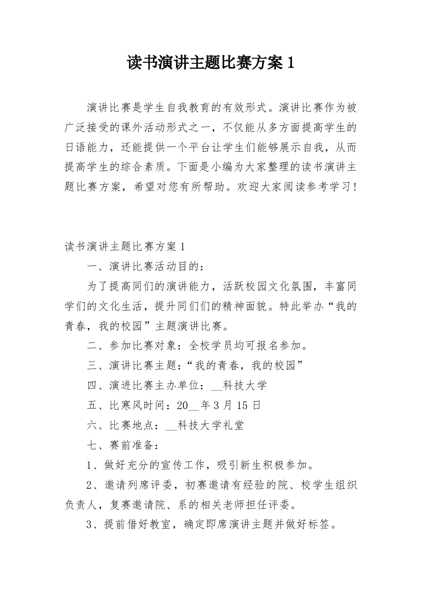 读书演讲主题比赛方案1