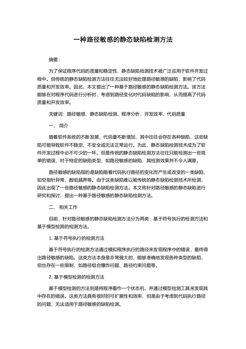 一种路径敏感的静态缺陷检测方法