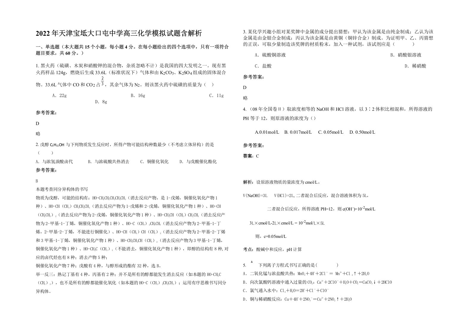 2022年天津宝坻大口屯中学高三化学模拟试题含解析