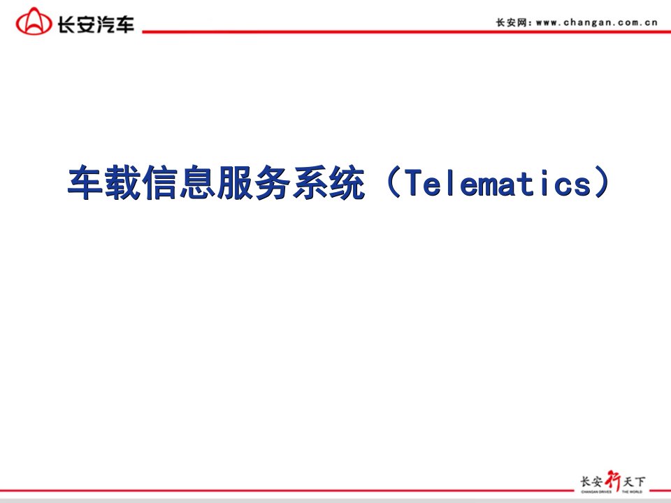 车载信息服务系统