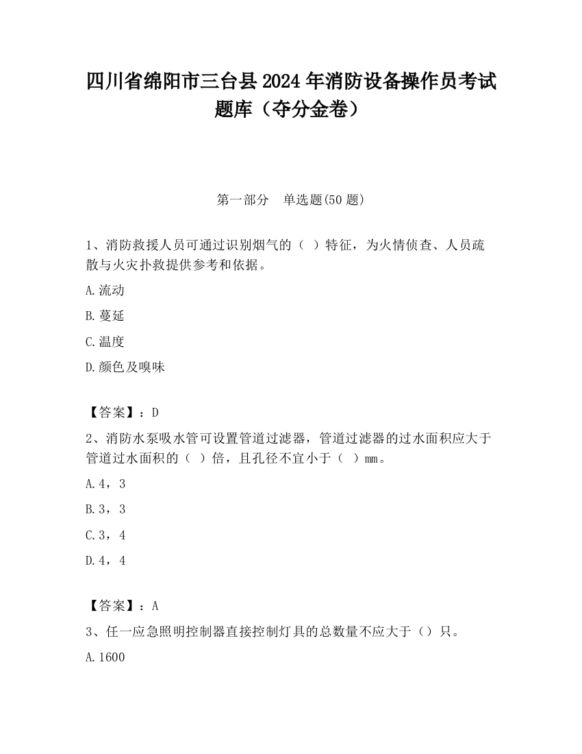 四川省绵阳市三台县2024年消防设备操作员考试题库（夺分金卷）