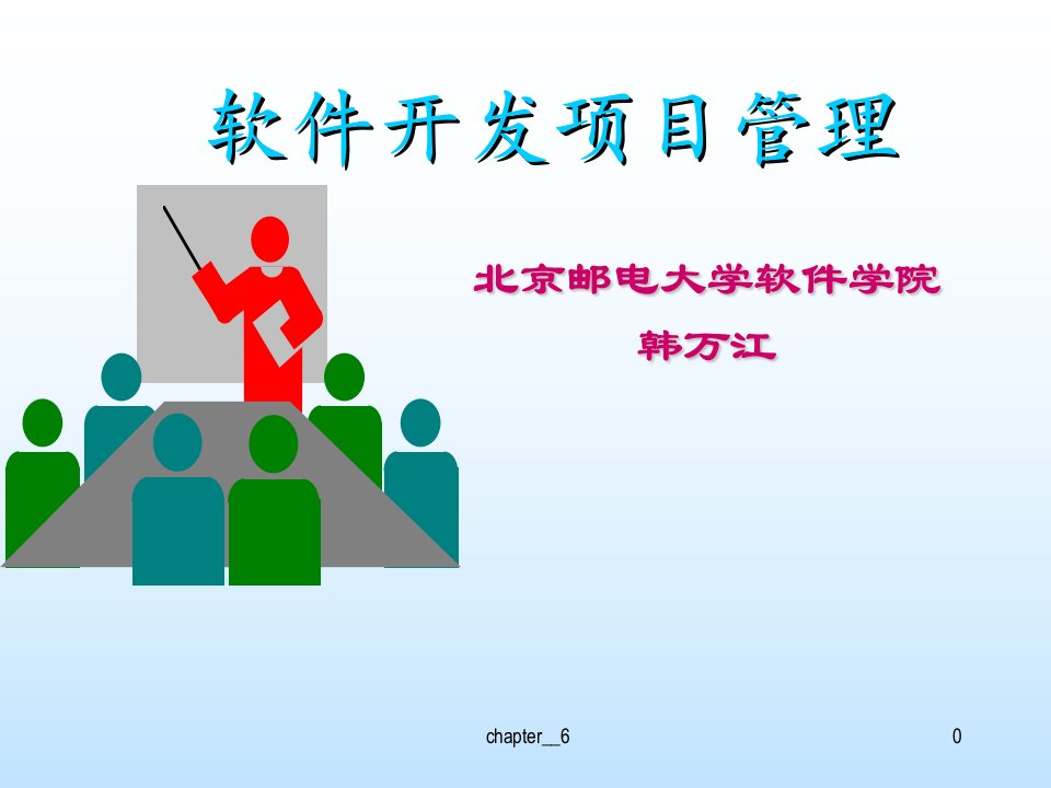 6-软件项目人力资源计划-课件（PPT·精·选）