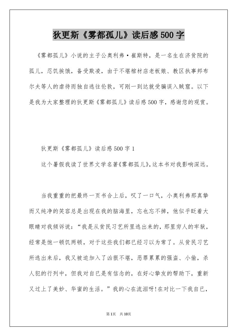 狄更斯雾都孤儿读后感500字