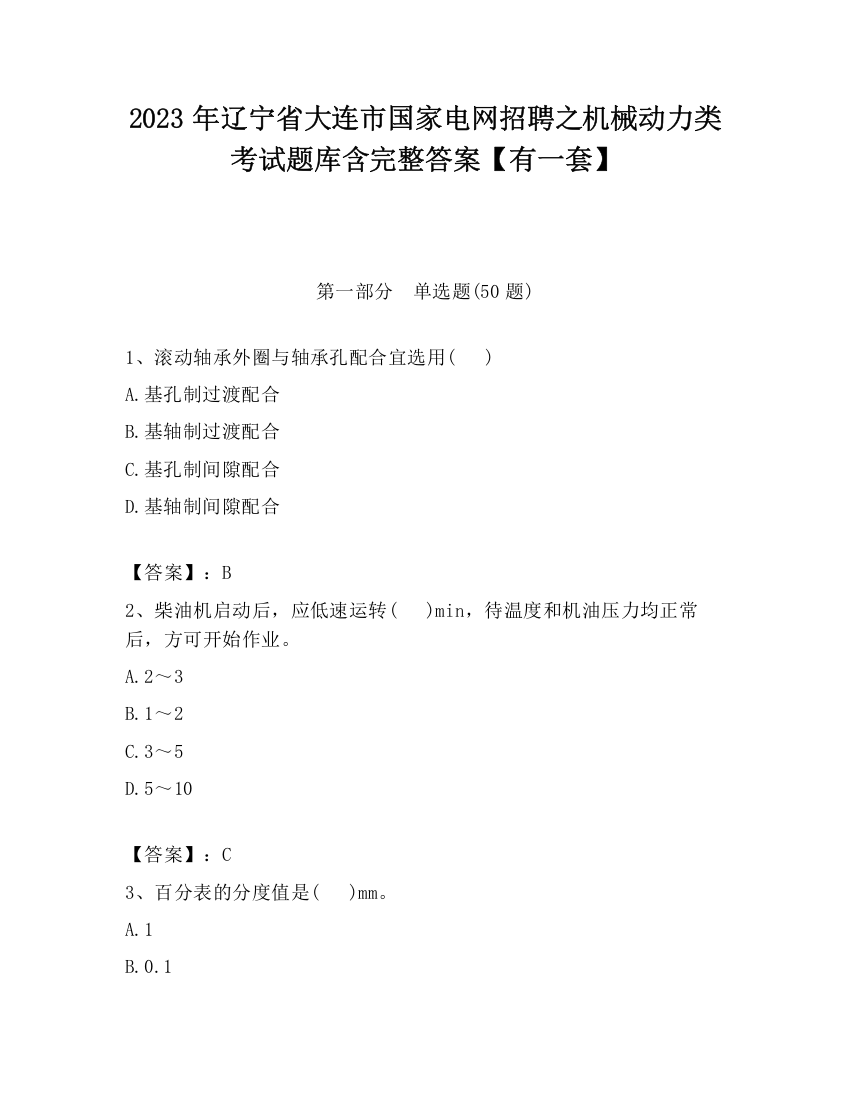 2023年辽宁省大连市国家电网招聘之机械动力类考试题库含完整答案【有一套】