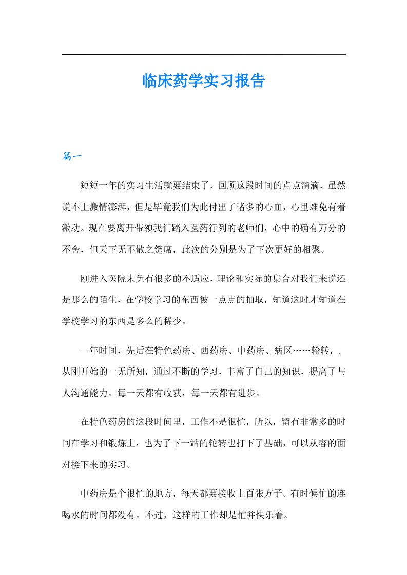 临床药学实习报告