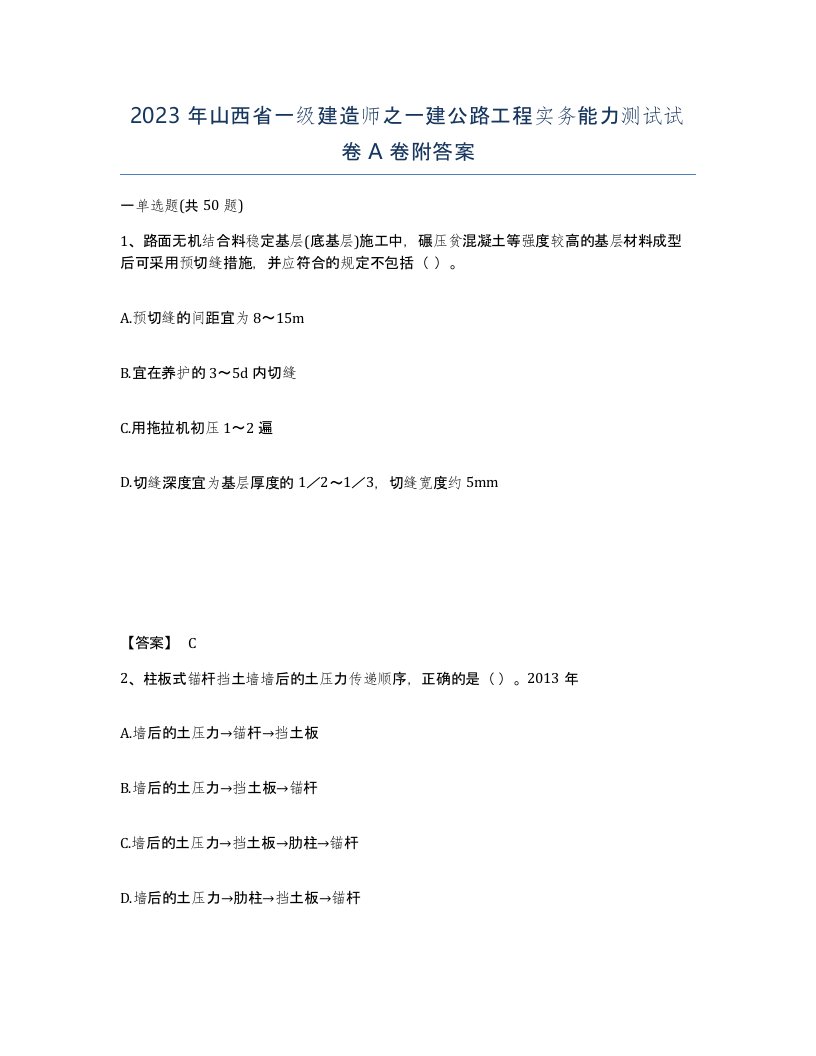 2023年山西省一级建造师之一建公路工程实务能力测试试卷A卷附答案