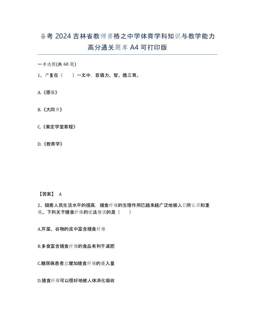 备考2024吉林省教师资格之中学体育学科知识与教学能力高分通关题库A4可打印版