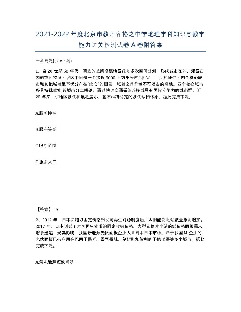 2021-2022年度北京市教师资格之中学地理学科知识与教学能力过关检测试卷A卷附答案