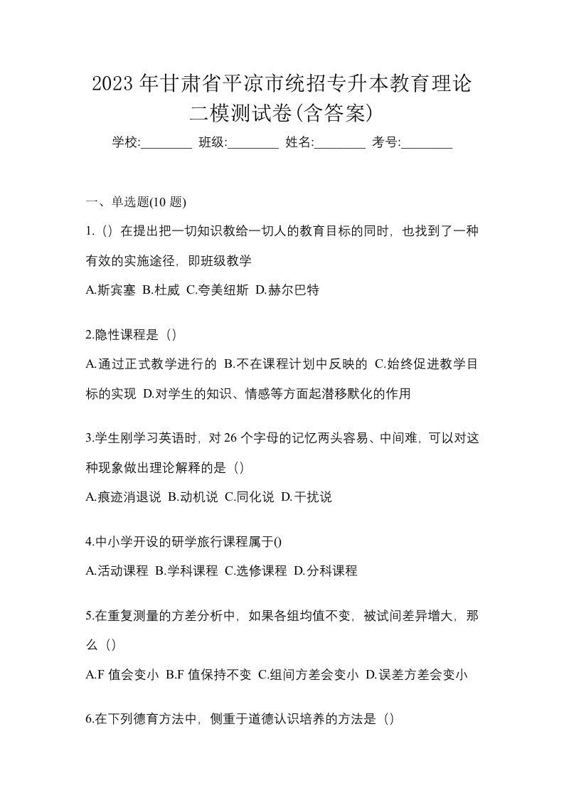 2023年甘肃省平凉市统招专升本教育理论二模测试卷含答案