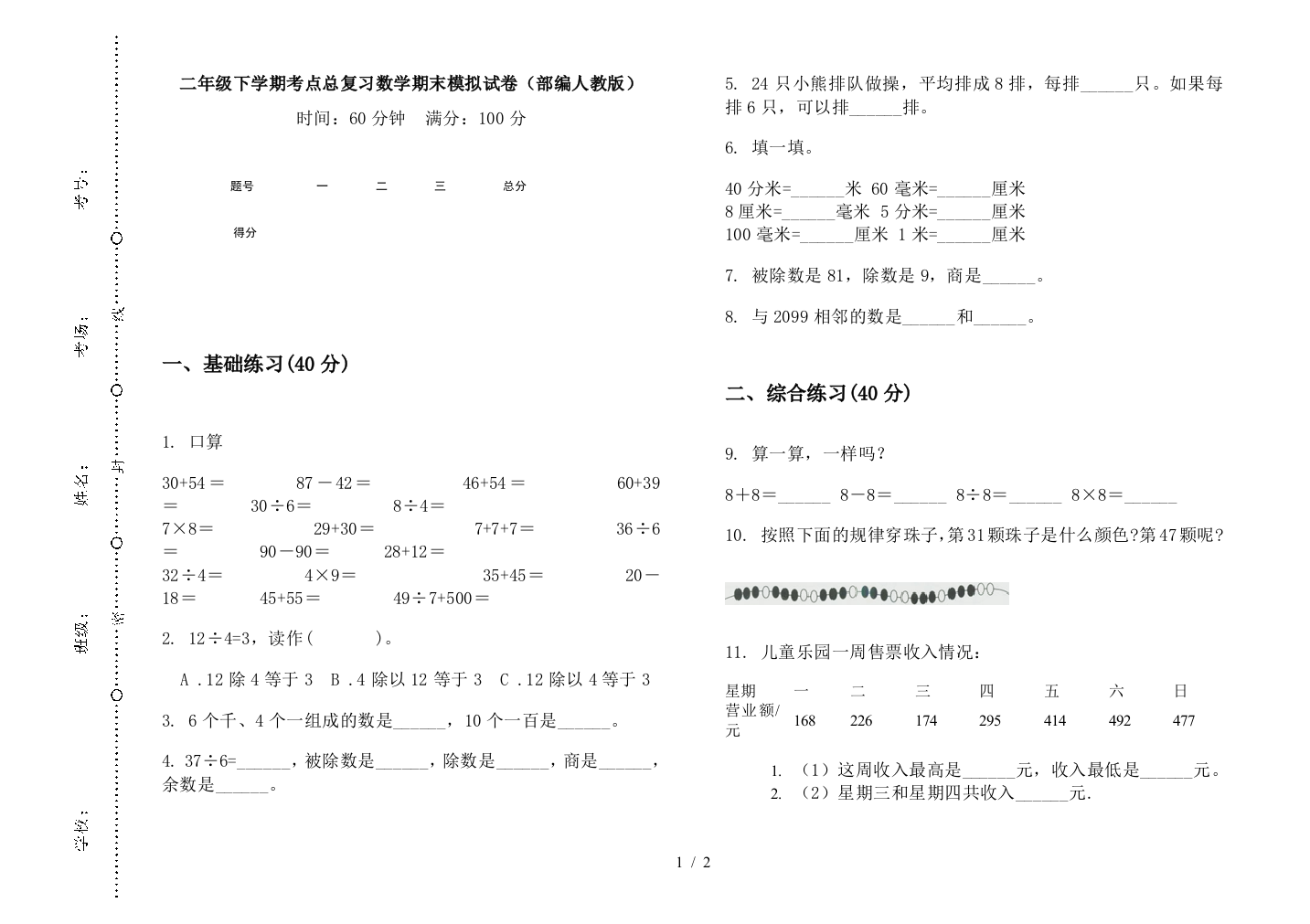 二年级下学期考点总复习数学期末模拟试卷(部编人教版)