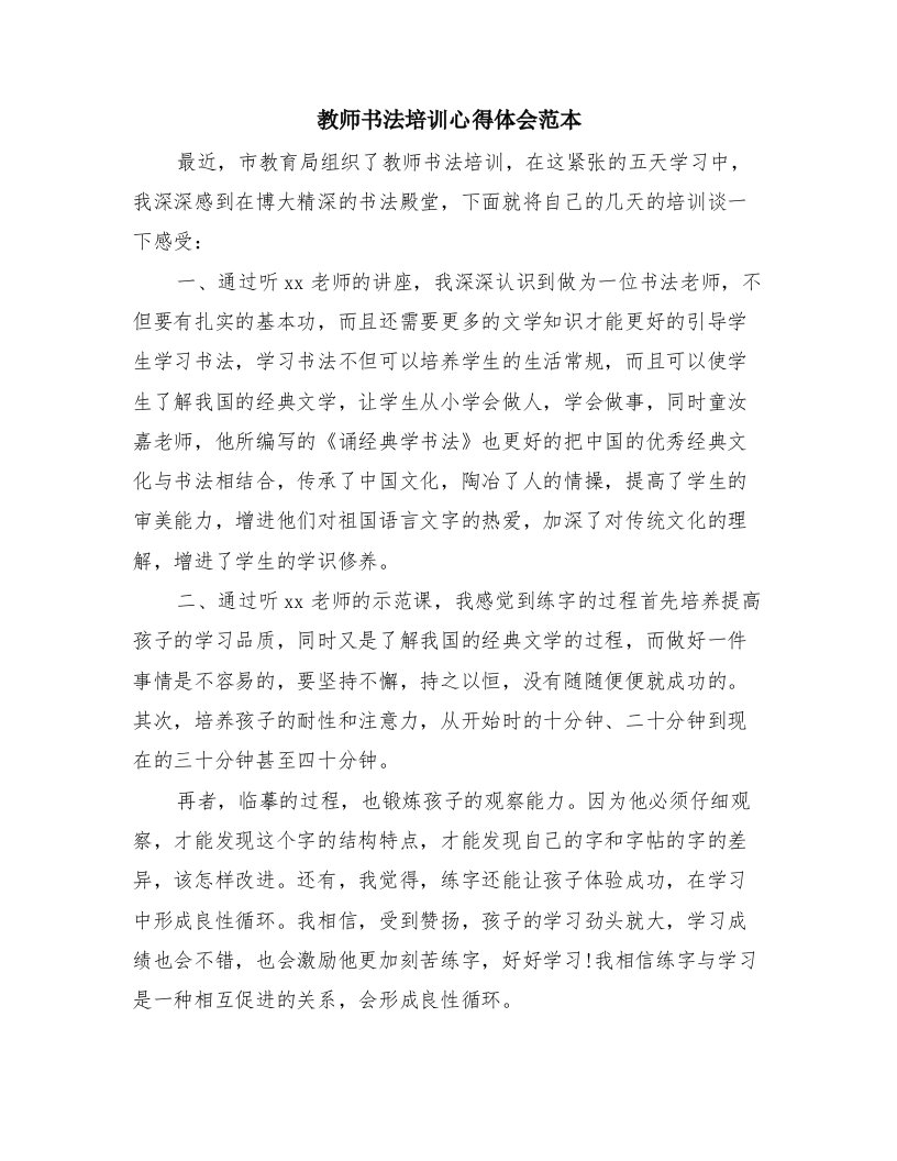 教师书法培训心得体会范本