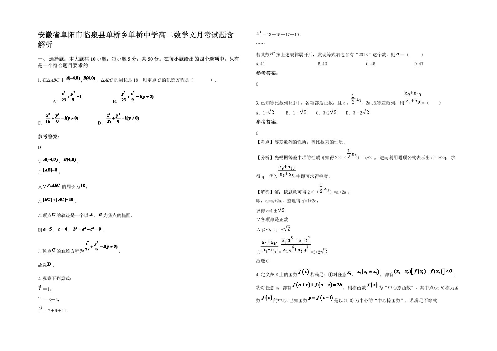 安徽省阜阳市临泉县单桥乡单桥中学高二数学文月考试题含解析