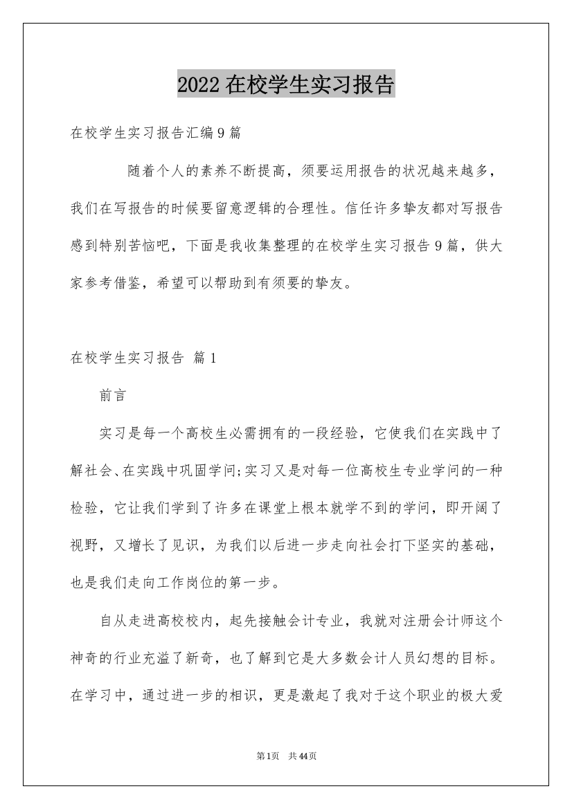 2022在校学生实习报告_1