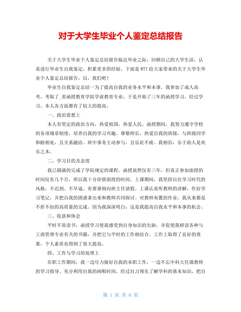 对于大学生毕业个人鉴定总结报告