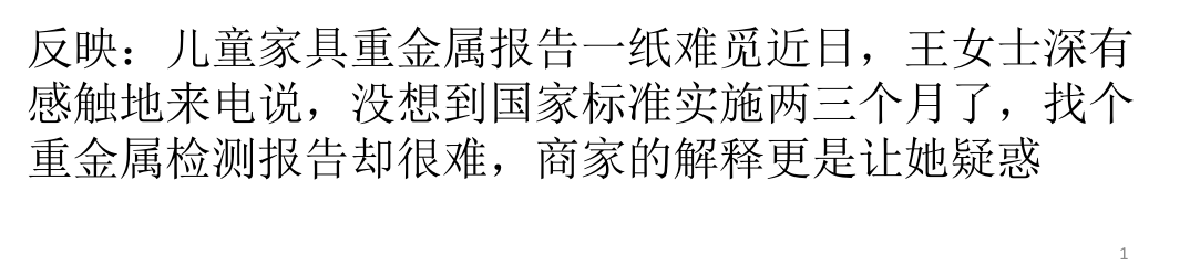 儿童家具重金属报告一纸难觅PPT课件