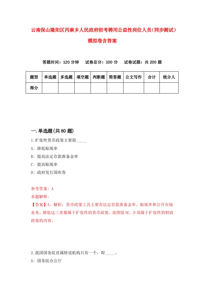 云南保山隆阳区丙麻乡人民政府招考聘用公益性岗位人员同步测试模拟卷含答案0