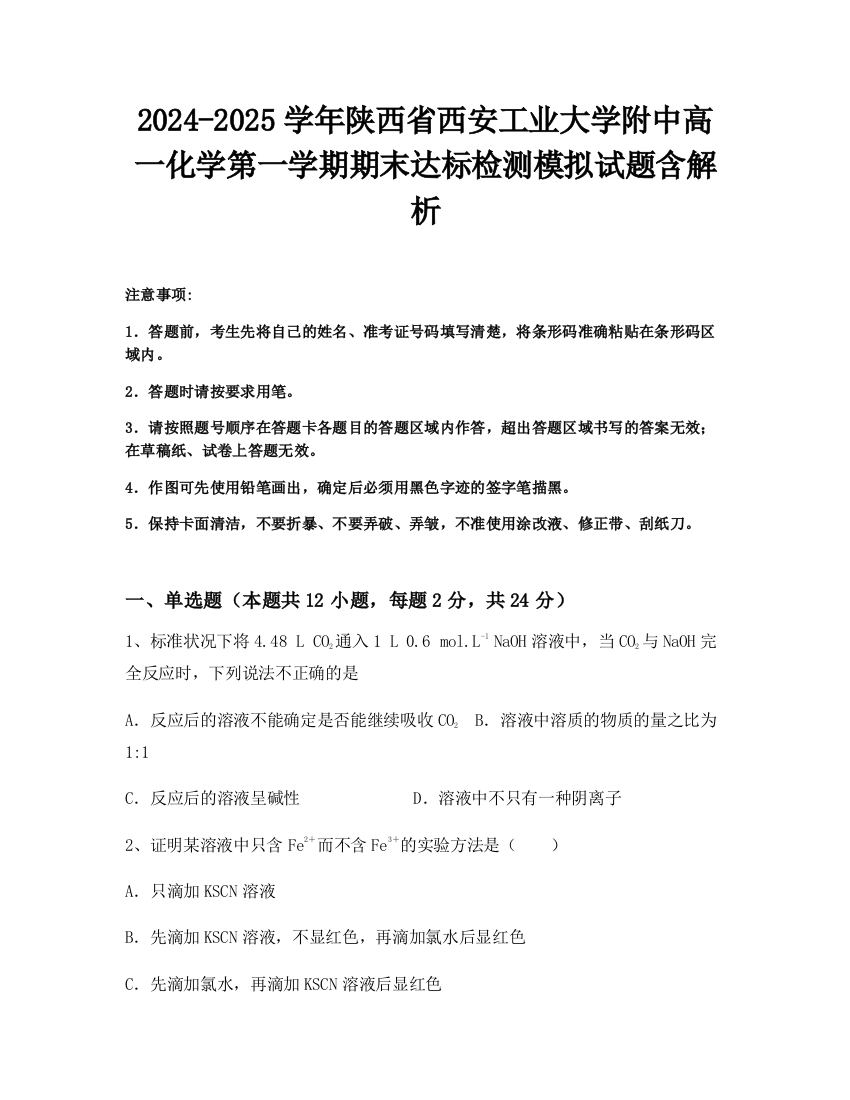 2024-2025学年陕西省西安工业大学附中高一化学第一学期期末达标检测模拟试题含解析