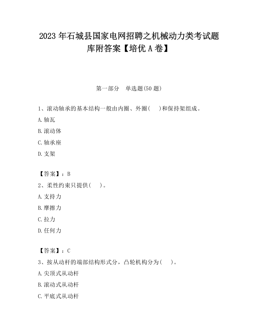 2023年石城县国家电网招聘之机械动力类考试题库附答案【培优A卷】