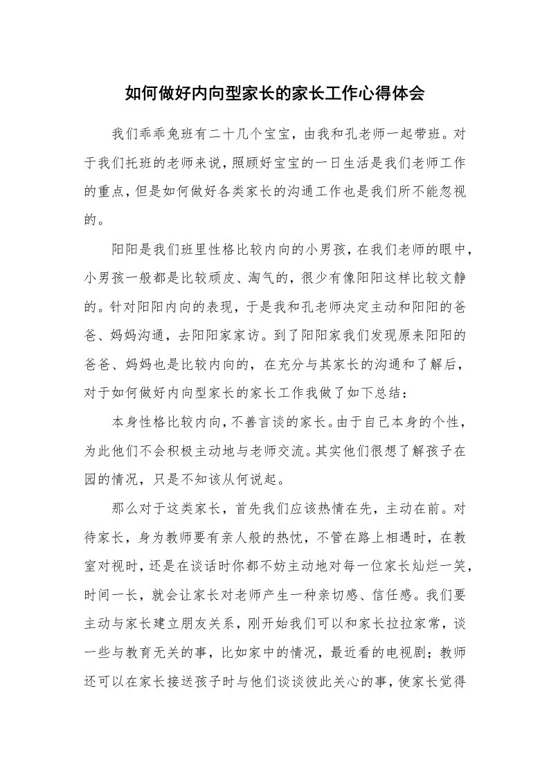 如何做好内向型家长的家长工作心得体会