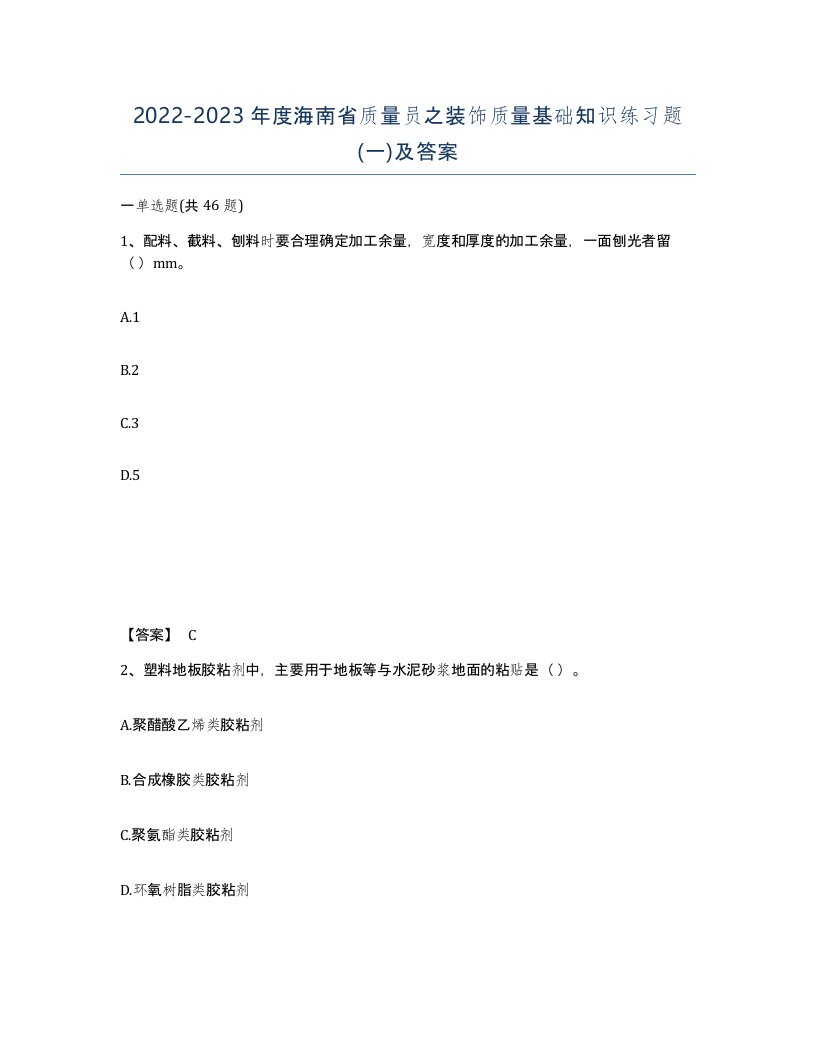 2022-2023年度海南省质量员之装饰质量基础知识练习题一及答案