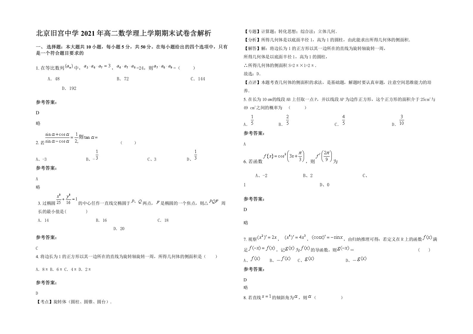 北京旧宫中学2021年高二数学理上学期期末试卷含解析