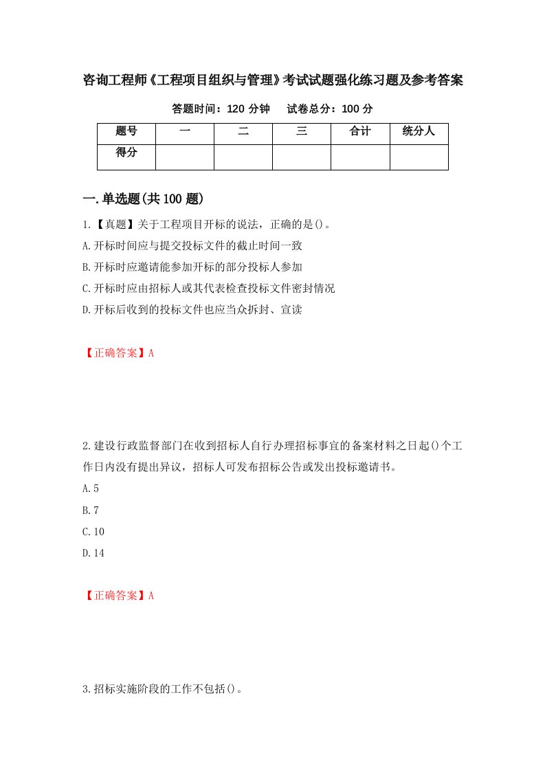 咨询工程师工程项目组织与管理考试试题强化练习题及参考答案第73次