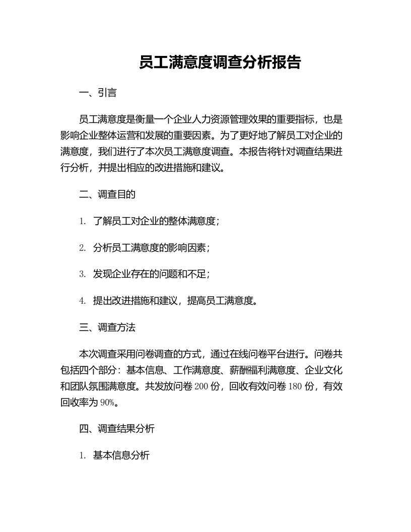 员工满意度调查分析报告人力资源篇