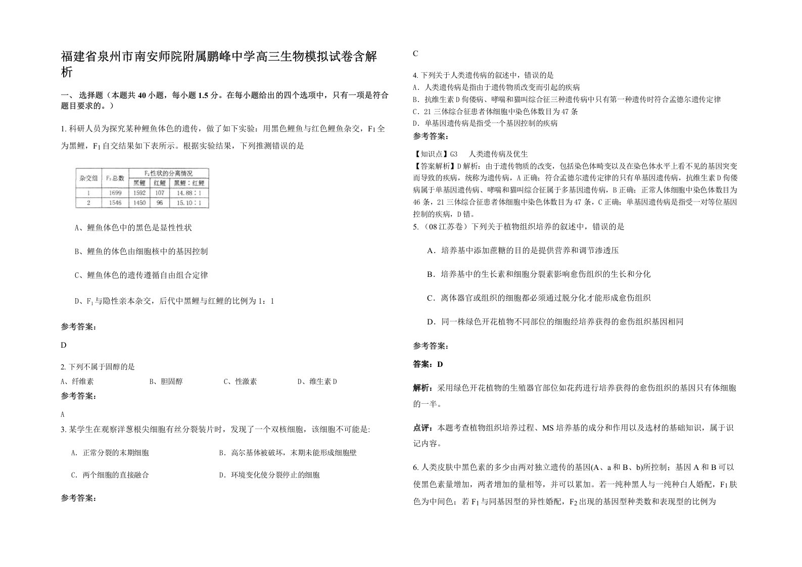 福建省泉州市南安师院附属鹏峰中学高三生物模拟试卷含解析