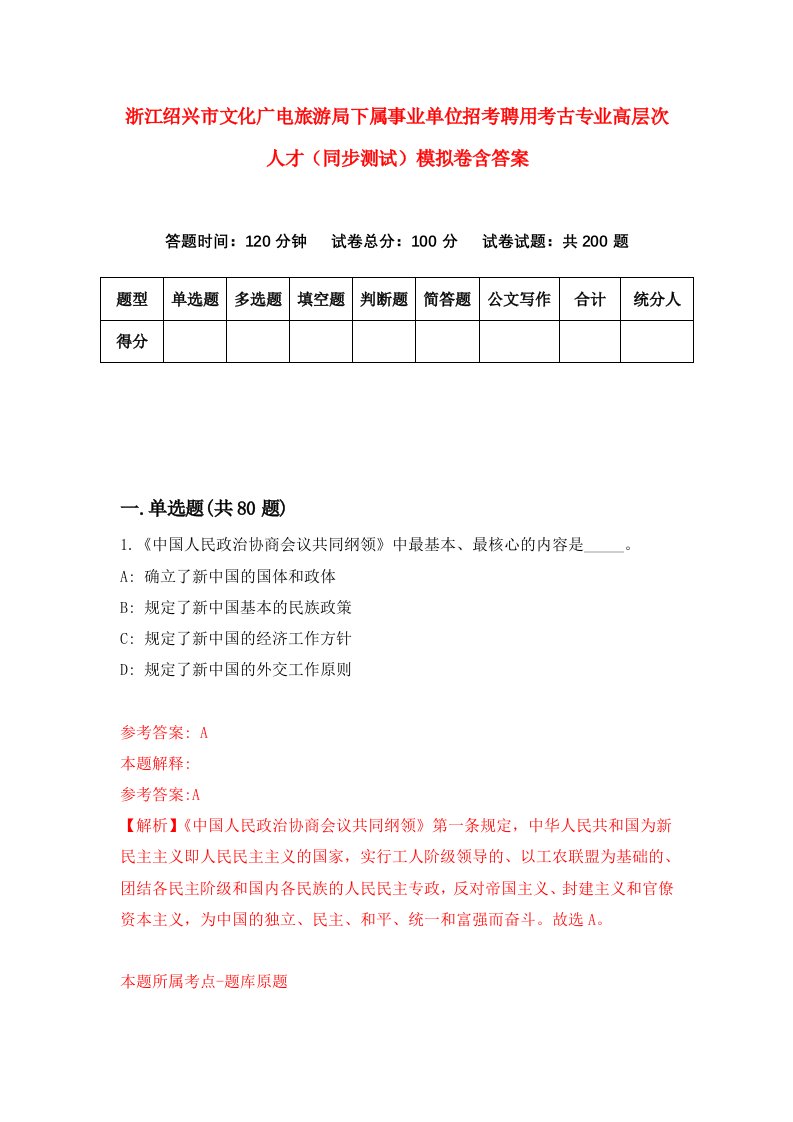 浙江绍兴市文化广电旅游局下属事业单位招考聘用考古专业高层次人才同步测试模拟卷含答案6