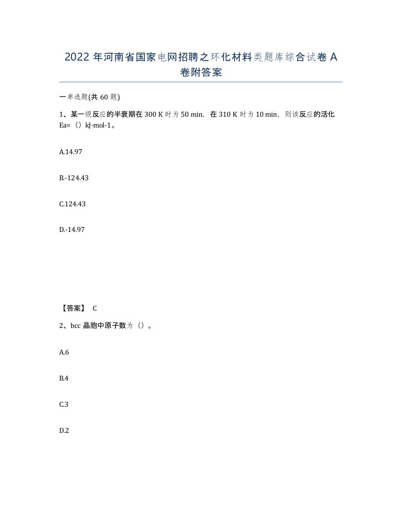 2022年河南省国家电网招聘之环化材料类题库综合试卷A卷附答案