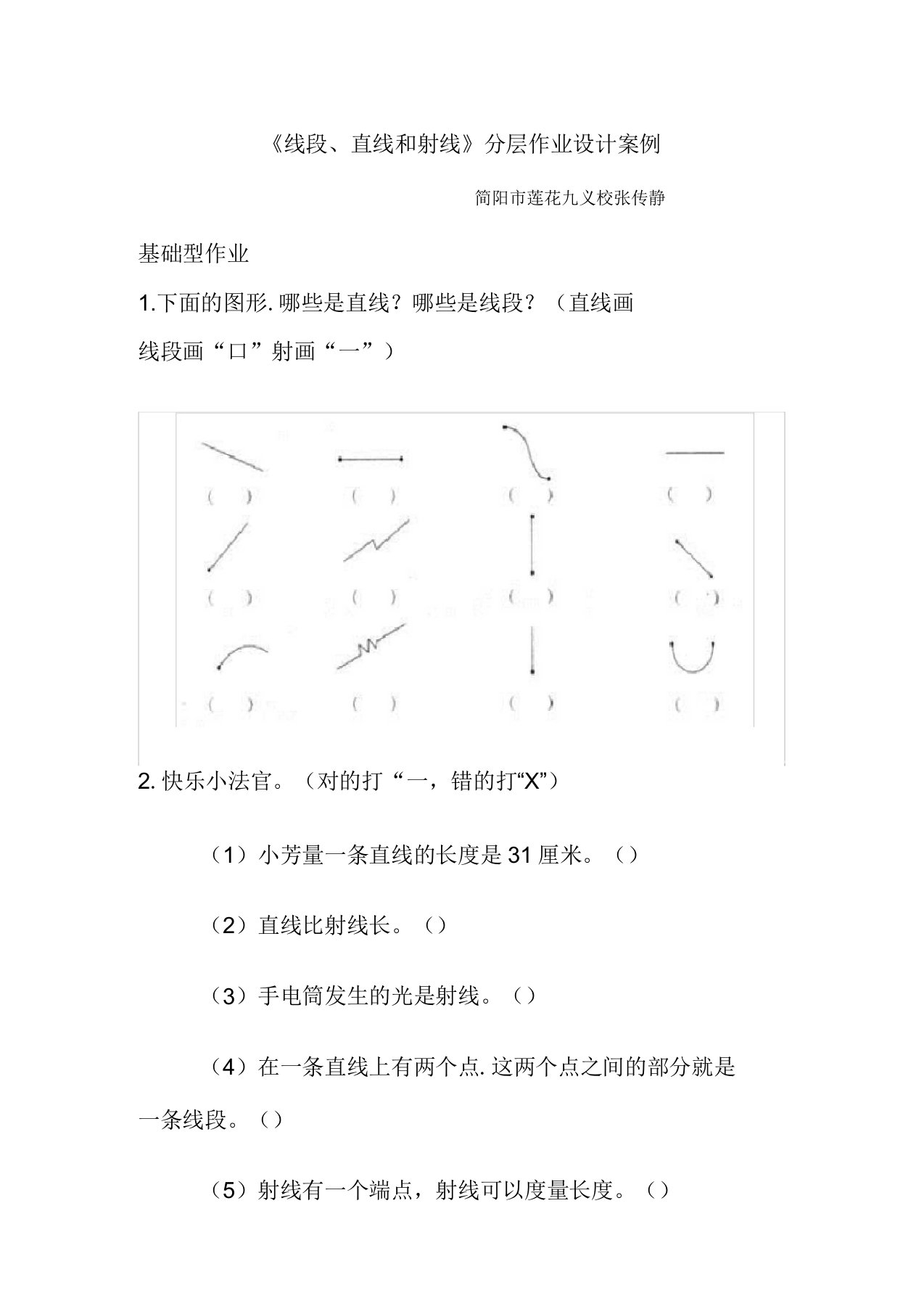 线段直线和射线作业设计