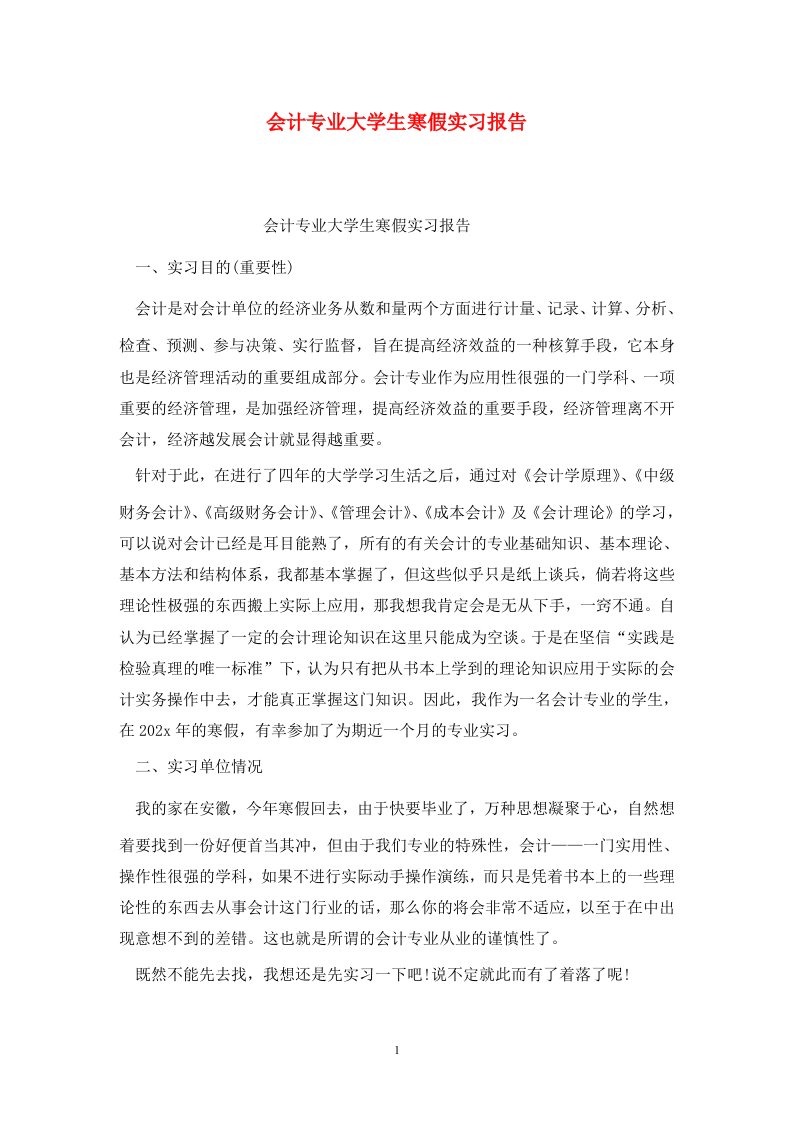 精选会计专业大学生寒假实习报告