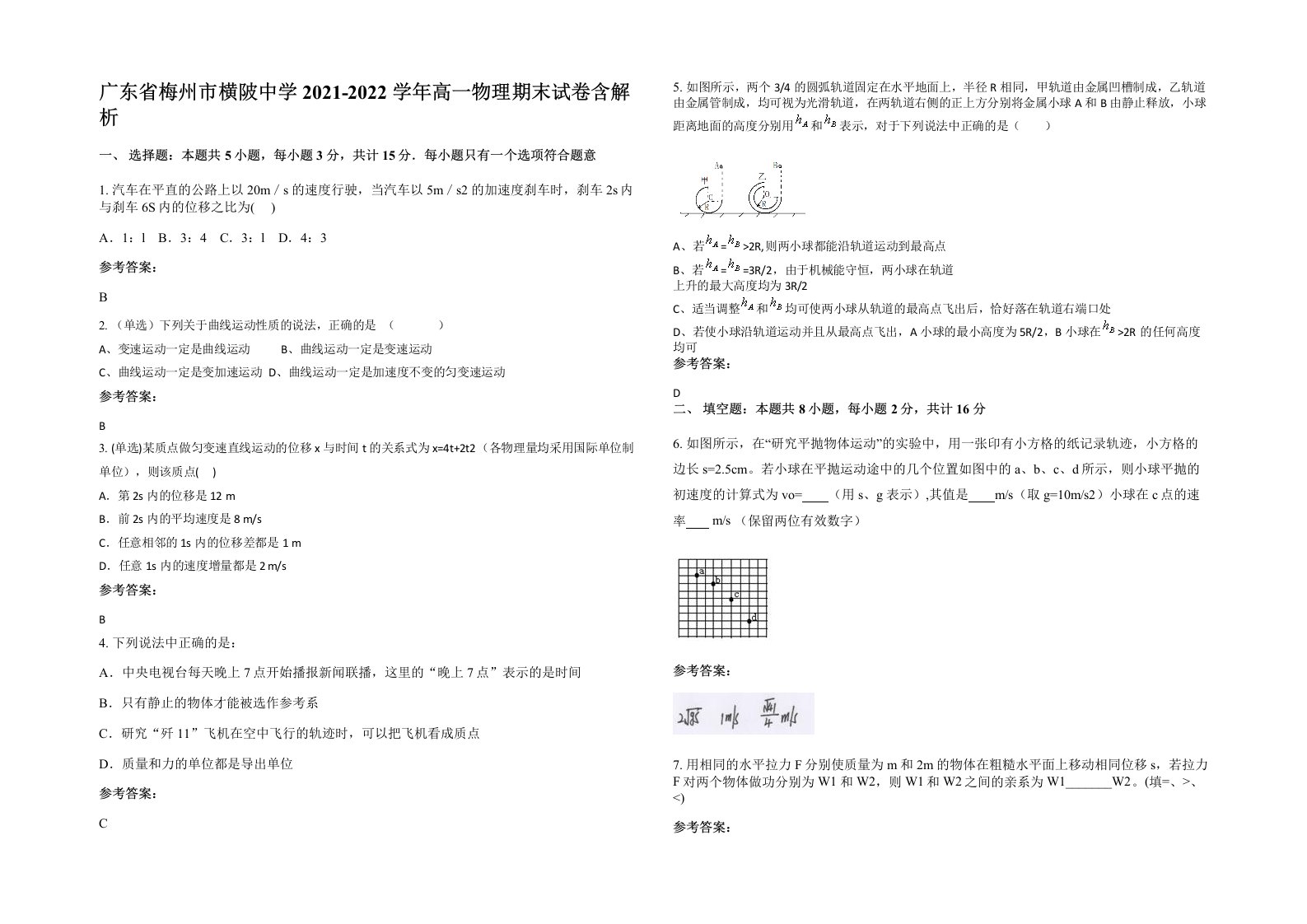 广东省梅州市横陂中学2021-2022学年高一物理期末试卷含解析