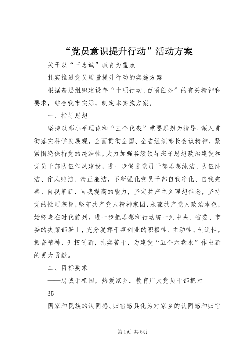 “党员意识提升行动”活动方案