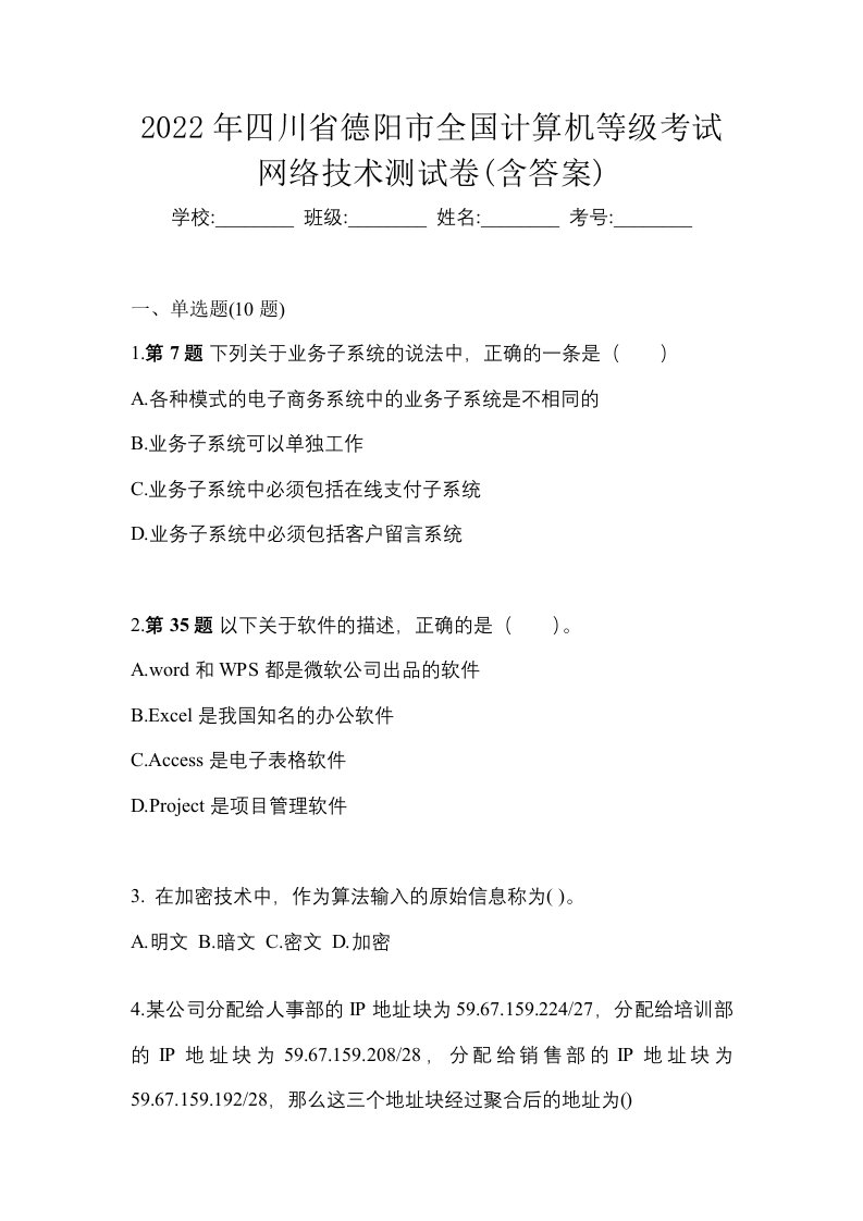 2022年四川省德阳市全国计算机等级考试网络技术测试卷含答案