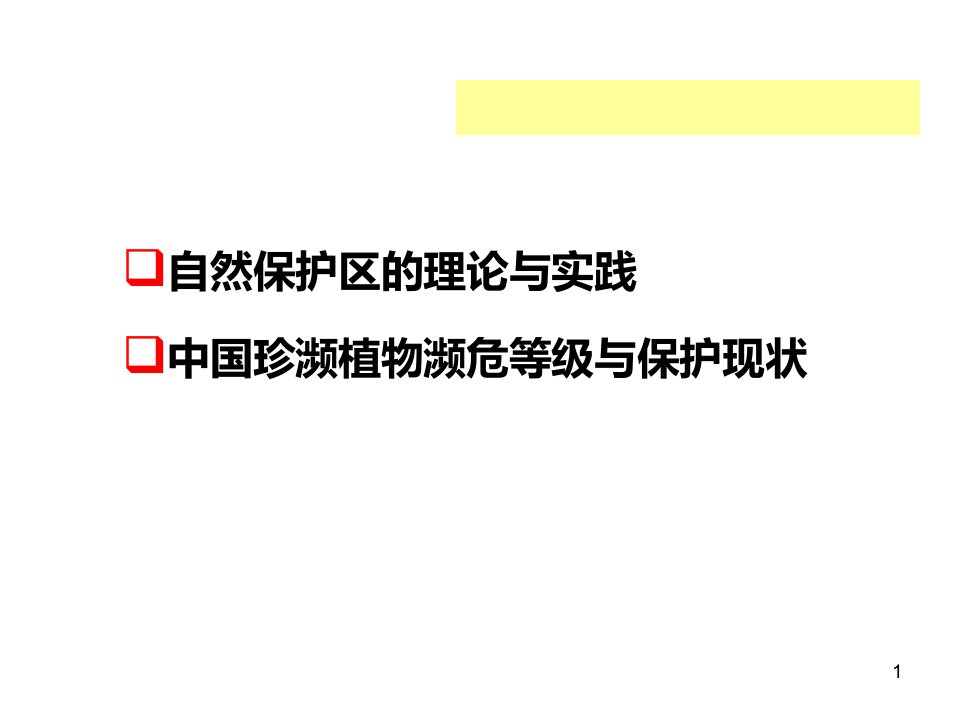 自然保护区规划研究课件