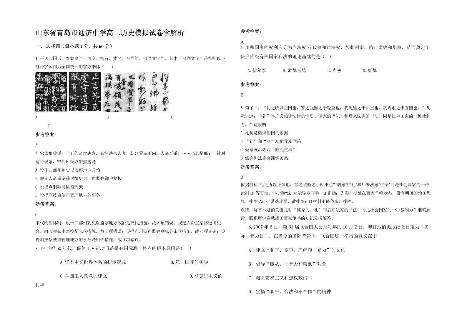 山东省青岛市通济中学高二历史模拟试卷含解析