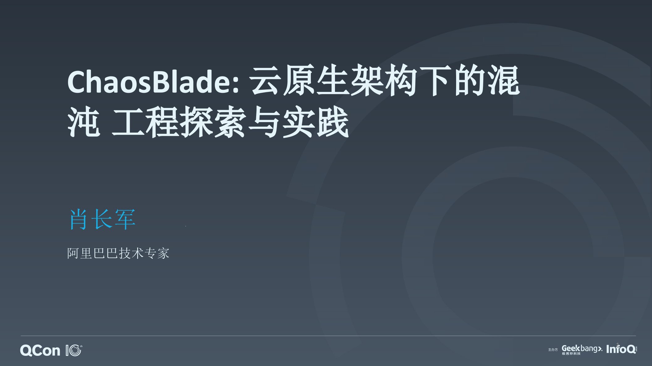 Chaosblade：云原生架构下的混沌工程实践课件