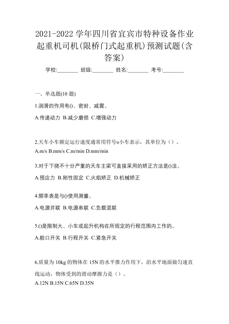 2021-2022学年四川省宜宾市特种设备作业起重机司机限桥门式起重机预测试题含答案