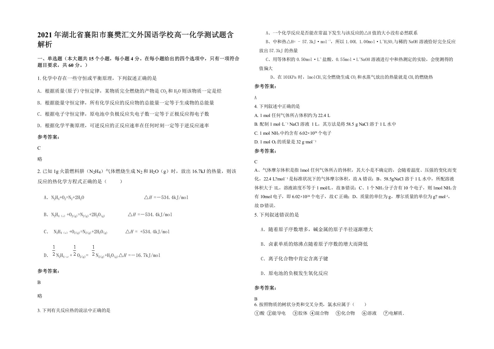 2021年湖北省襄阳市襄樊汇文外国语学校高一化学测试题含解析